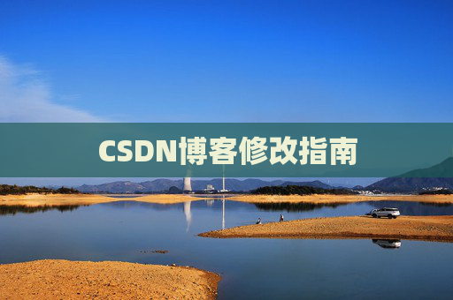 CSDN博客修改指南